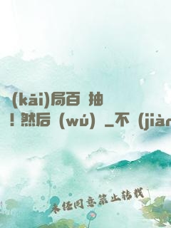 開(kāi)局百連抽 ! 然后無(wú)敵
